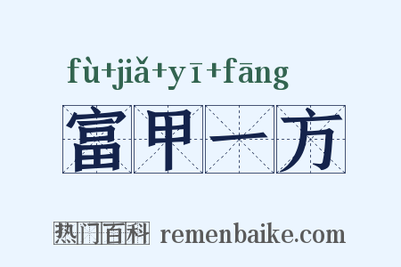富甲一方是什么意思的图片